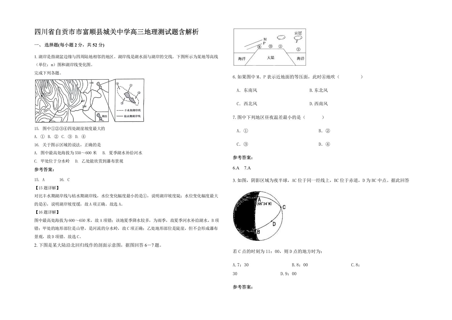 四川省自贡市市富顺县城关中学高三地理测试题含解析