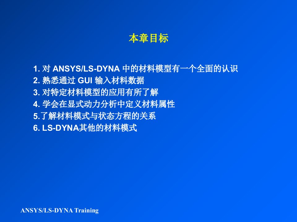 LSDYNA5材料模式演示教学