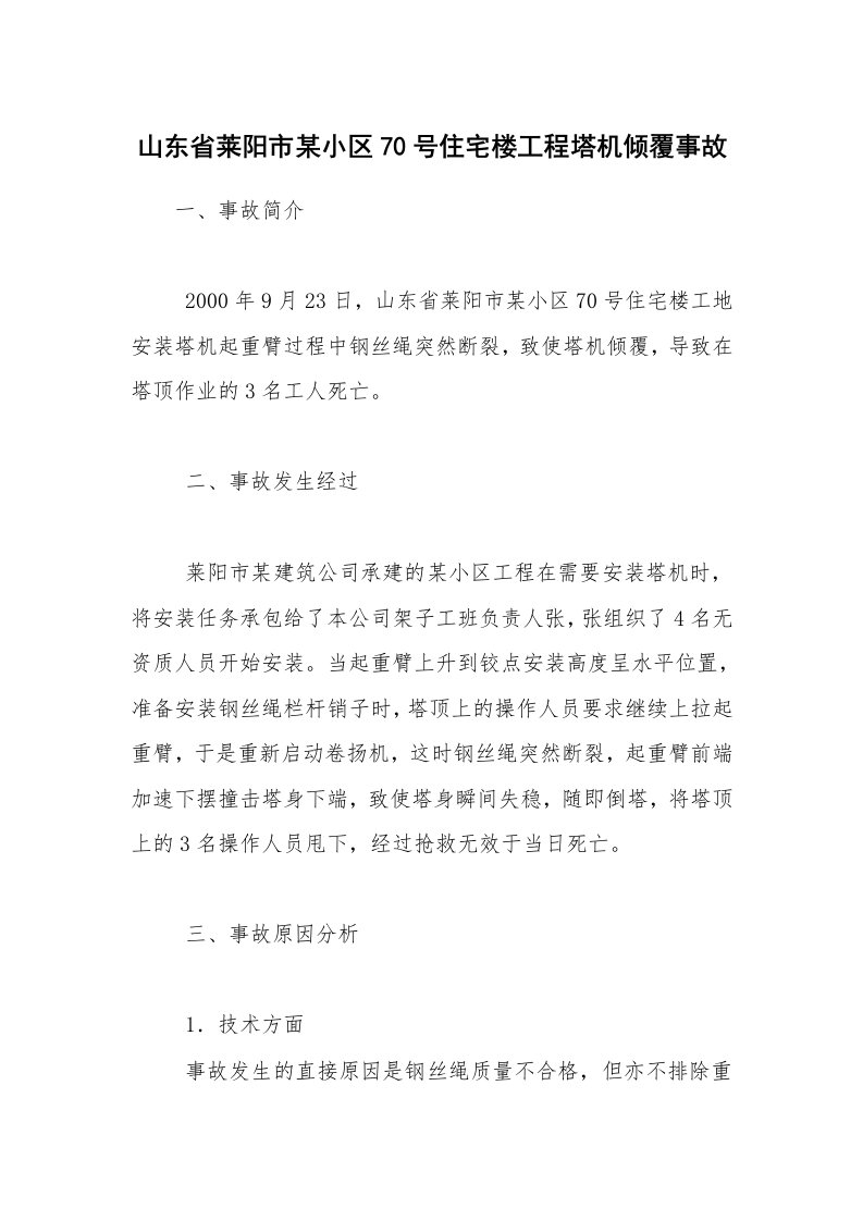 事故案例_案例分析_山东省莱阳市某小区70号住宅楼工程塔机倾覆事故