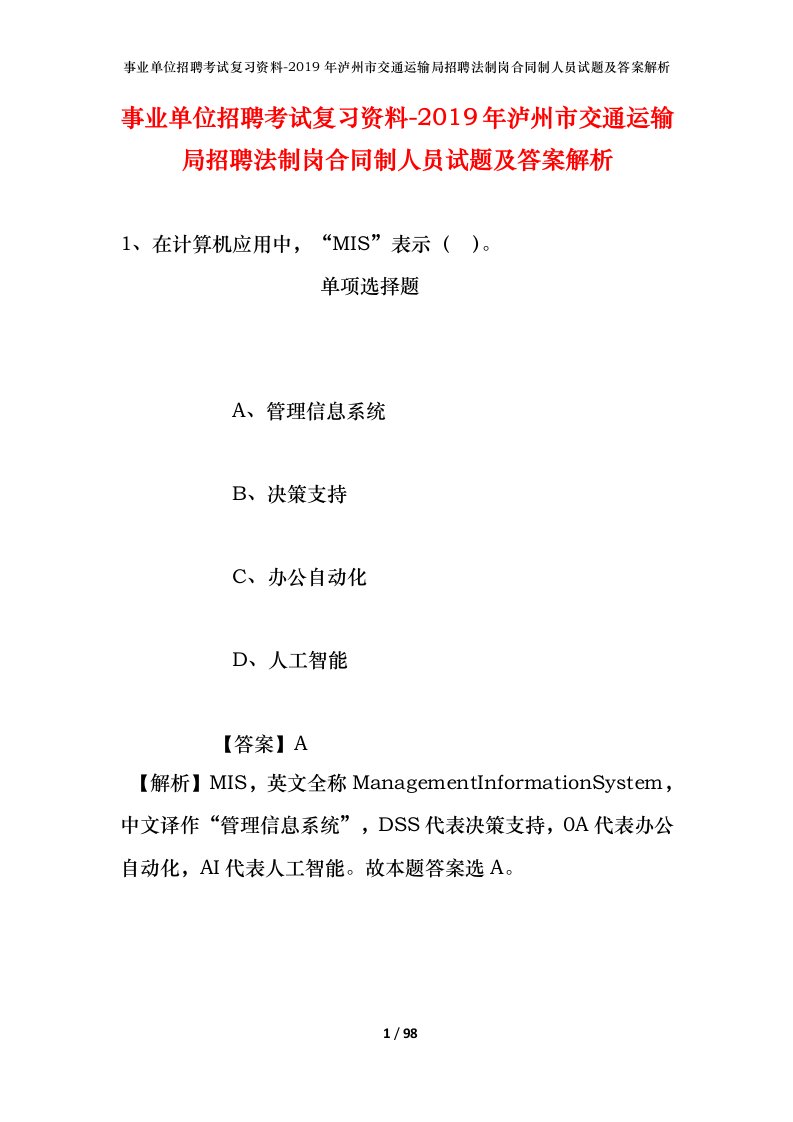 事业单位招聘考试复习资料-2019年泸州市交通运输局招聘法制岗合同制人员试题及答案解析