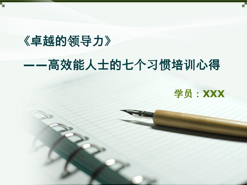 卓越领导力-七个习惯培训心得体会