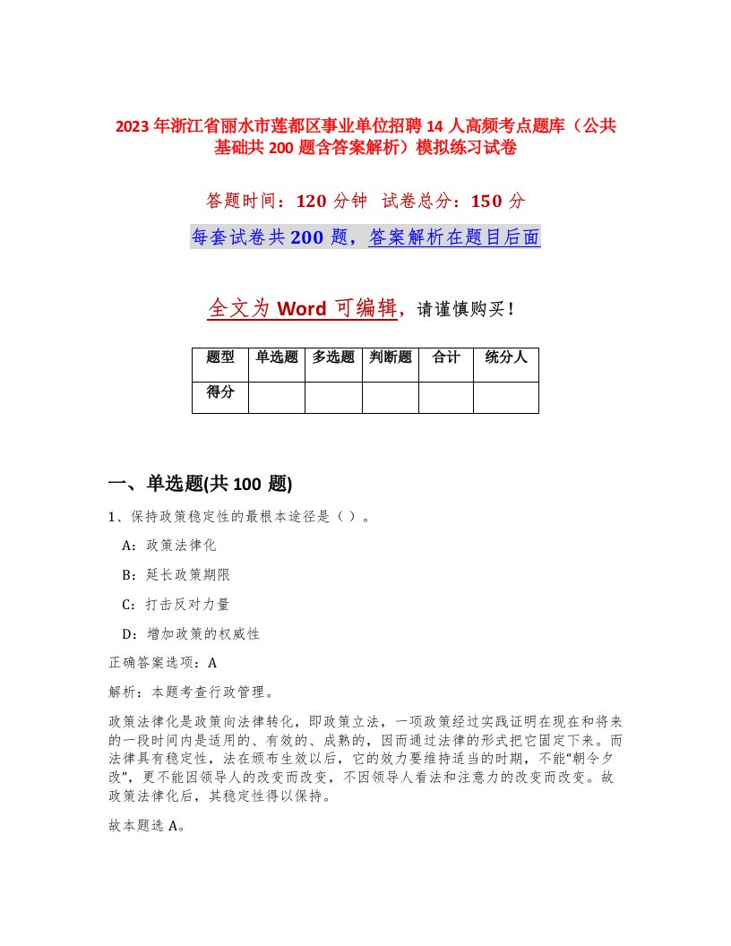 2023年浙江省丽水市莲都区事业单位招聘14人高频考点题库公共基础共200题含答案解析模拟练习试卷