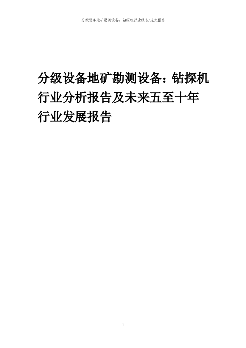 2023年分级设备地矿勘测设备：钻探机行业分析报告及未来五至十年行业发展报告