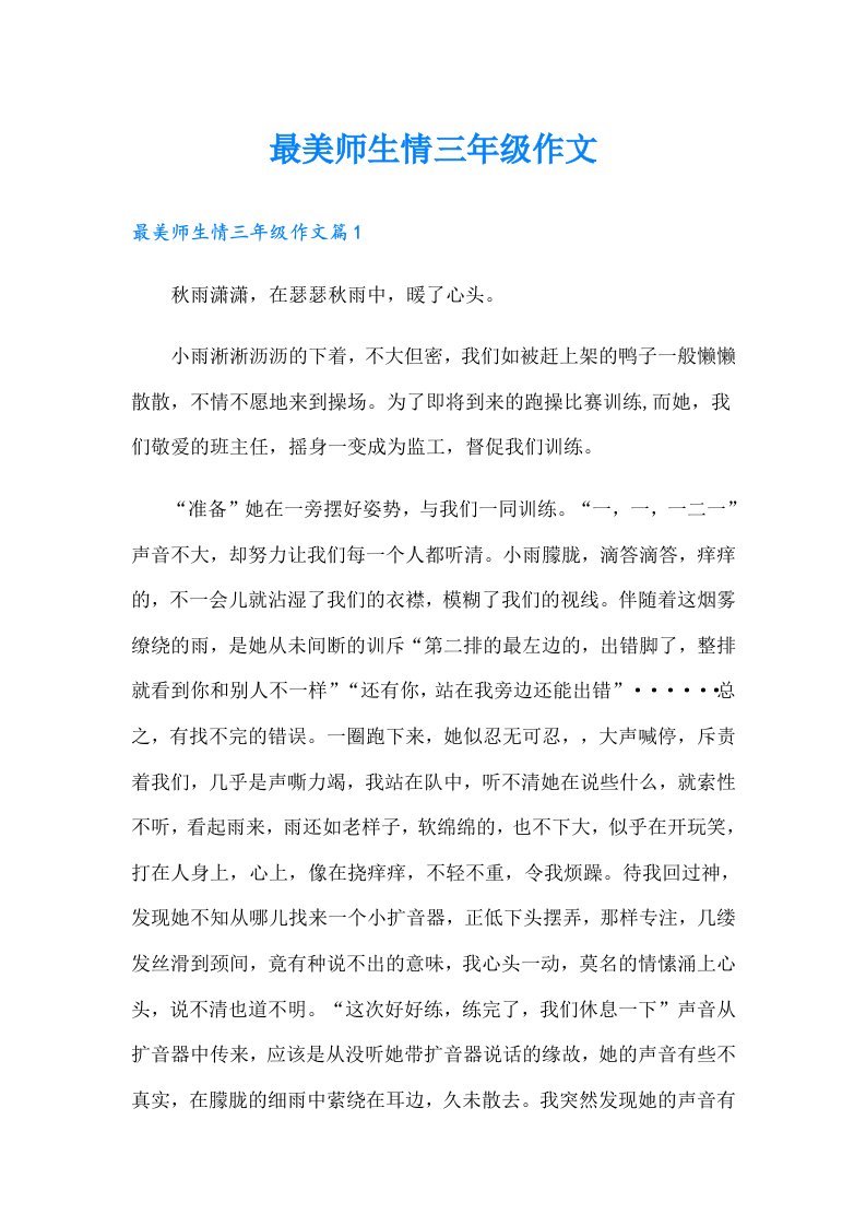 最美师生情三年级作文