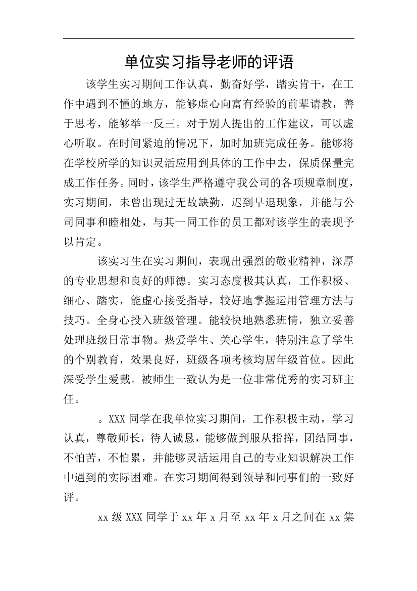 单位实习指导老师的评语