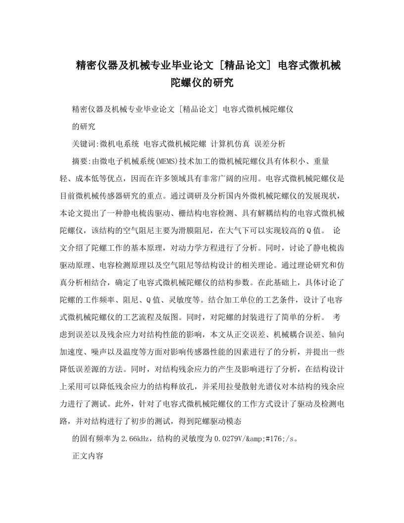 精密仪器及机械专业毕业论文++[精品论文]++电容式微机械陀螺仪的研究