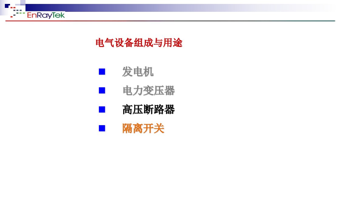 电气设备组成与用途