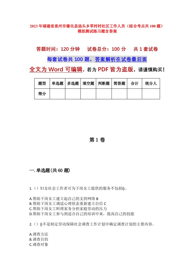 2023年福建省泉州市德化县汤头乡草村村社区工作人员综合考点共100题模拟测试练习题含答案