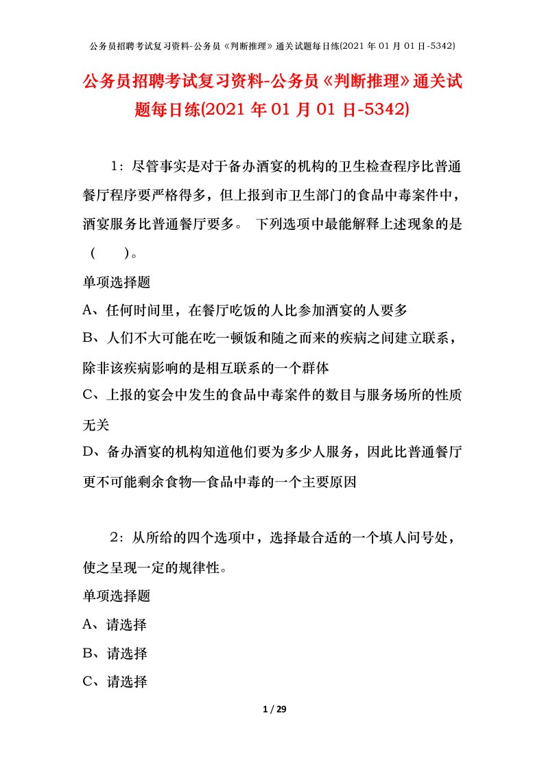 公务员招聘考试复习资料-公务员判断推理通关试题每日练2021年01月01日-5342