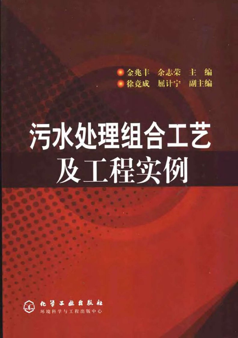 污水处理组合工艺及工程实例