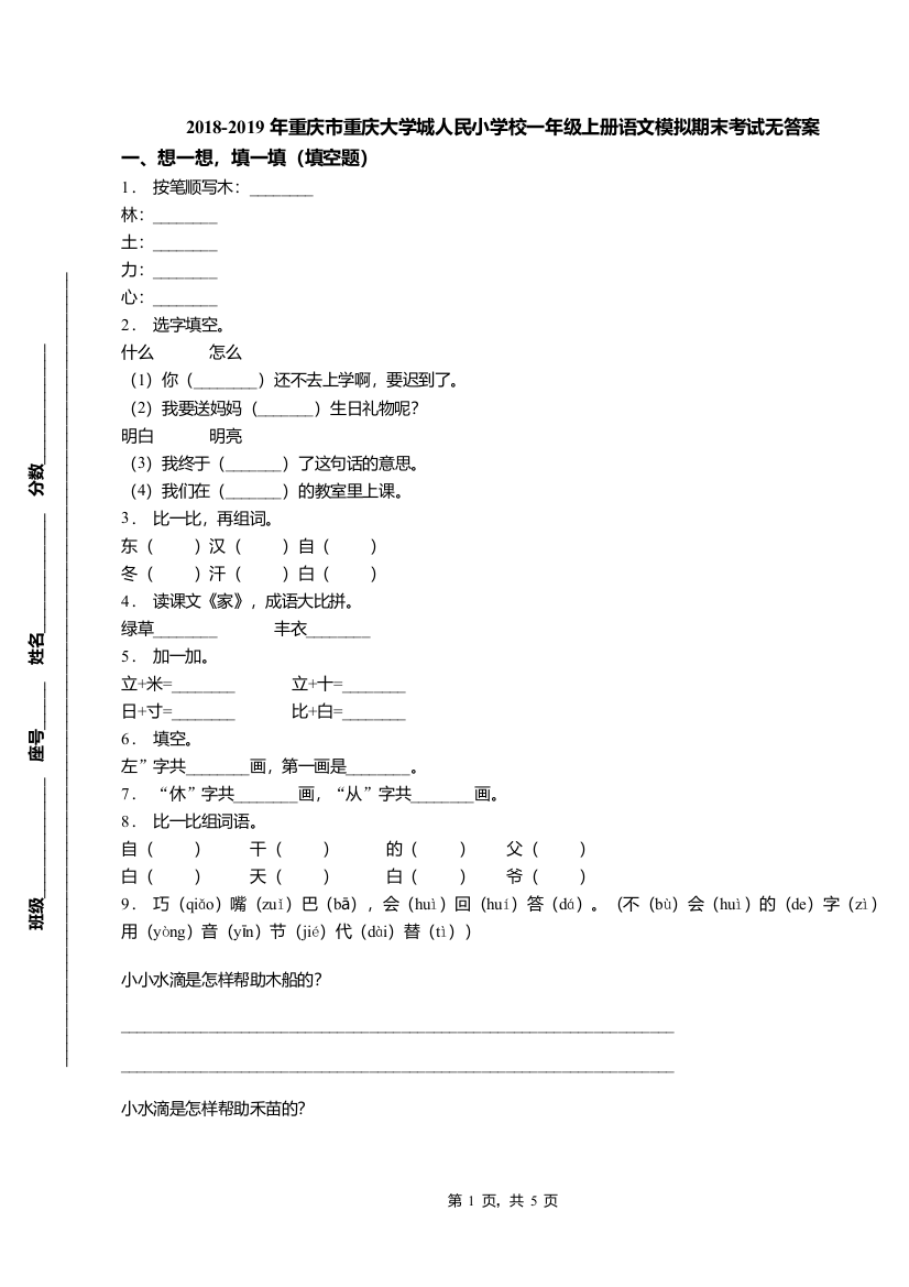 (完整word版)2018-2019年重庆市重庆大学城人民小学校一年级上册语文模拟期末考试无答案