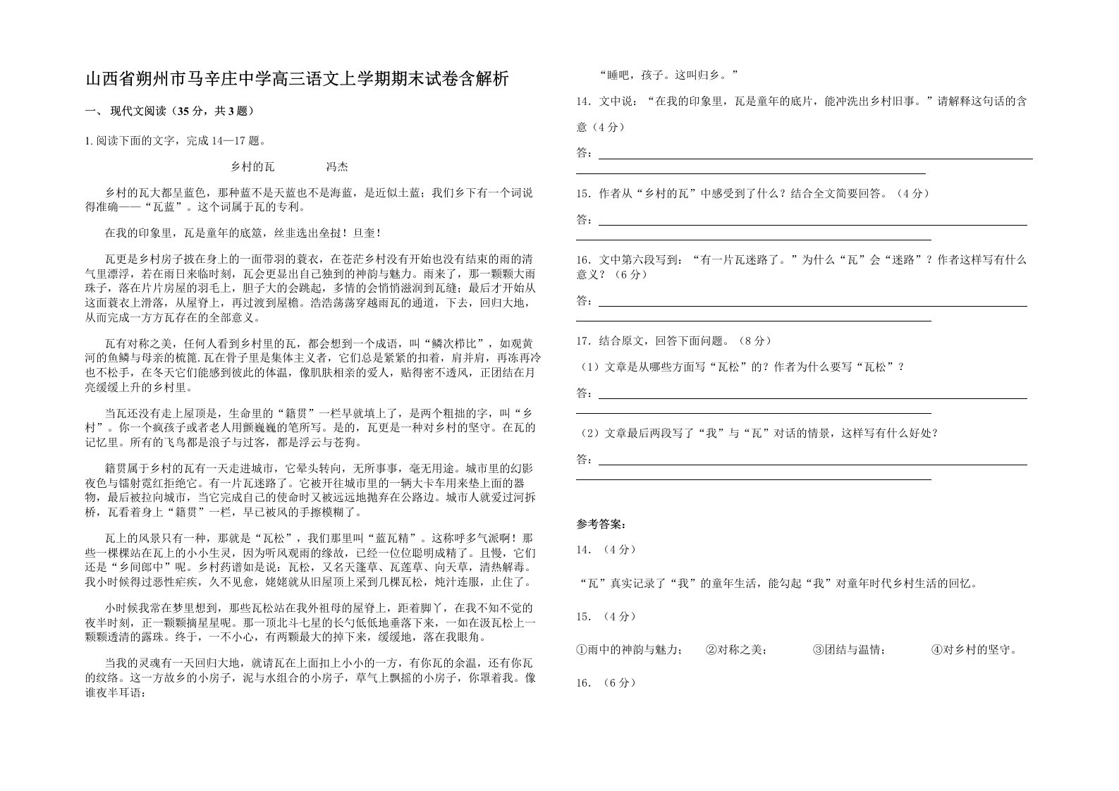 山西省朔州市马辛庄中学高三语文上学期期末试卷含解析