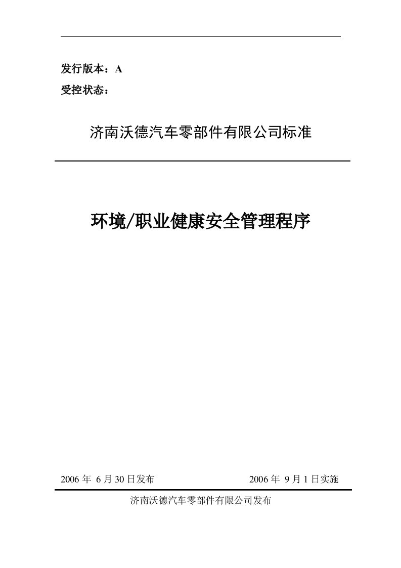 济南沃德汽车零部件有限公司环境职业健康安全管理程序