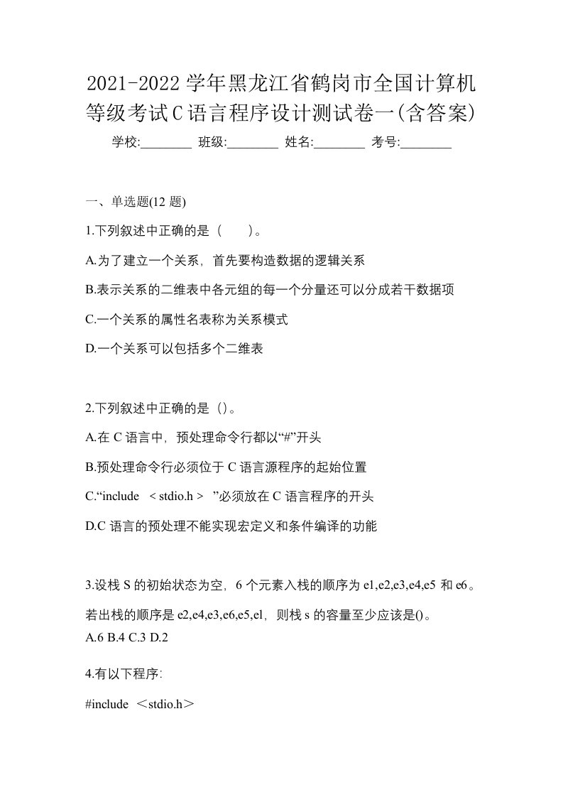 2021-2022学年黑龙江省鹤岗市全国计算机等级考试C语言程序设计测试卷一含答案