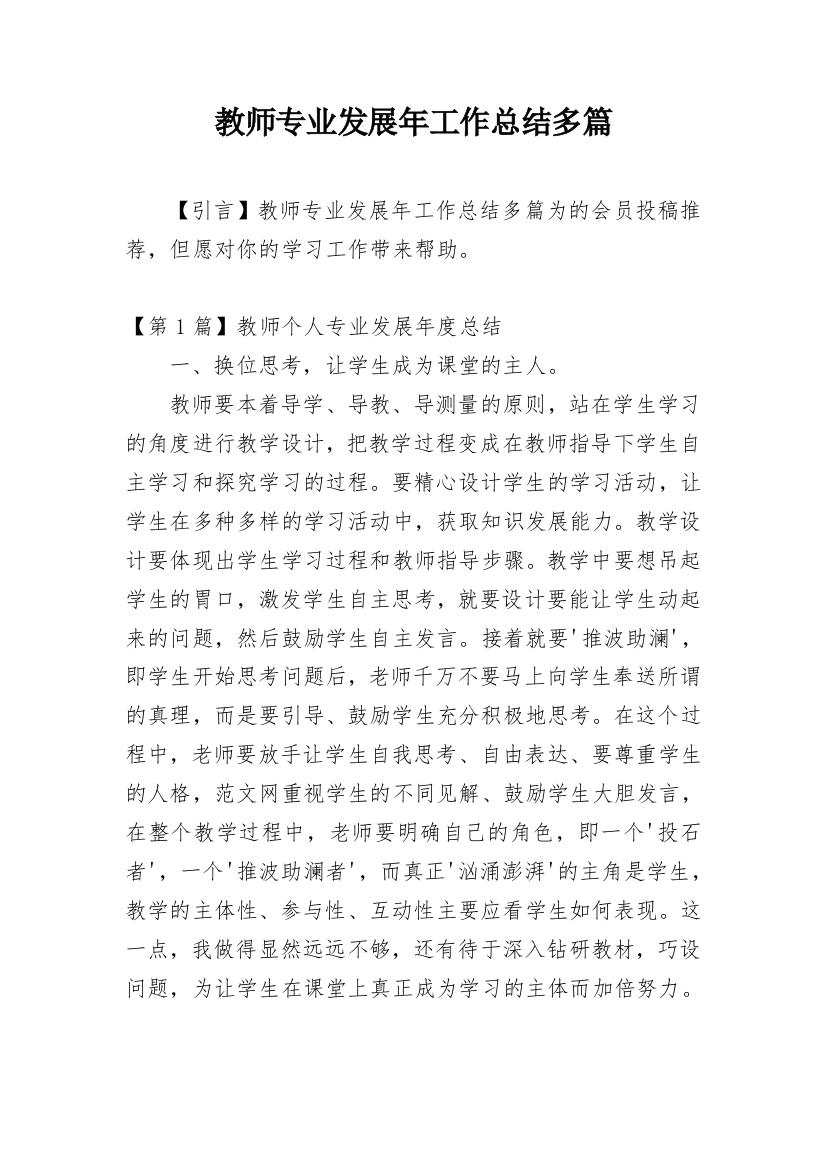 教师专业发展年工作总结多篇