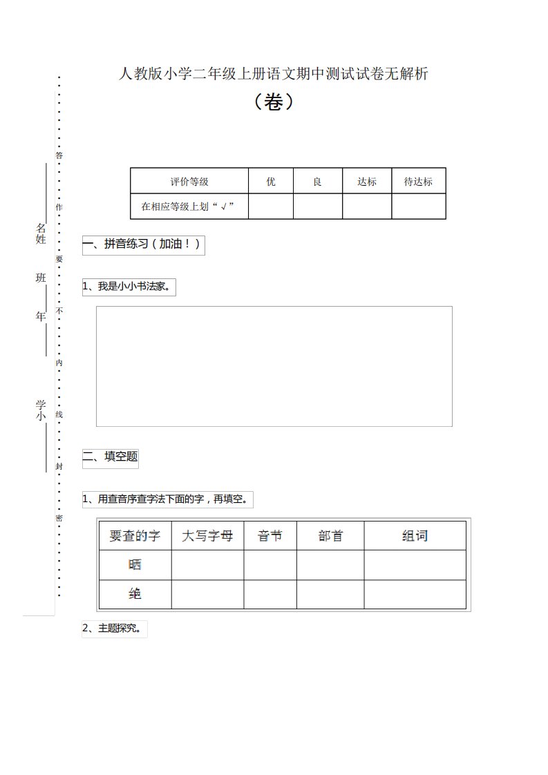 人教版小学二年级上册语文期中测试试卷无解析