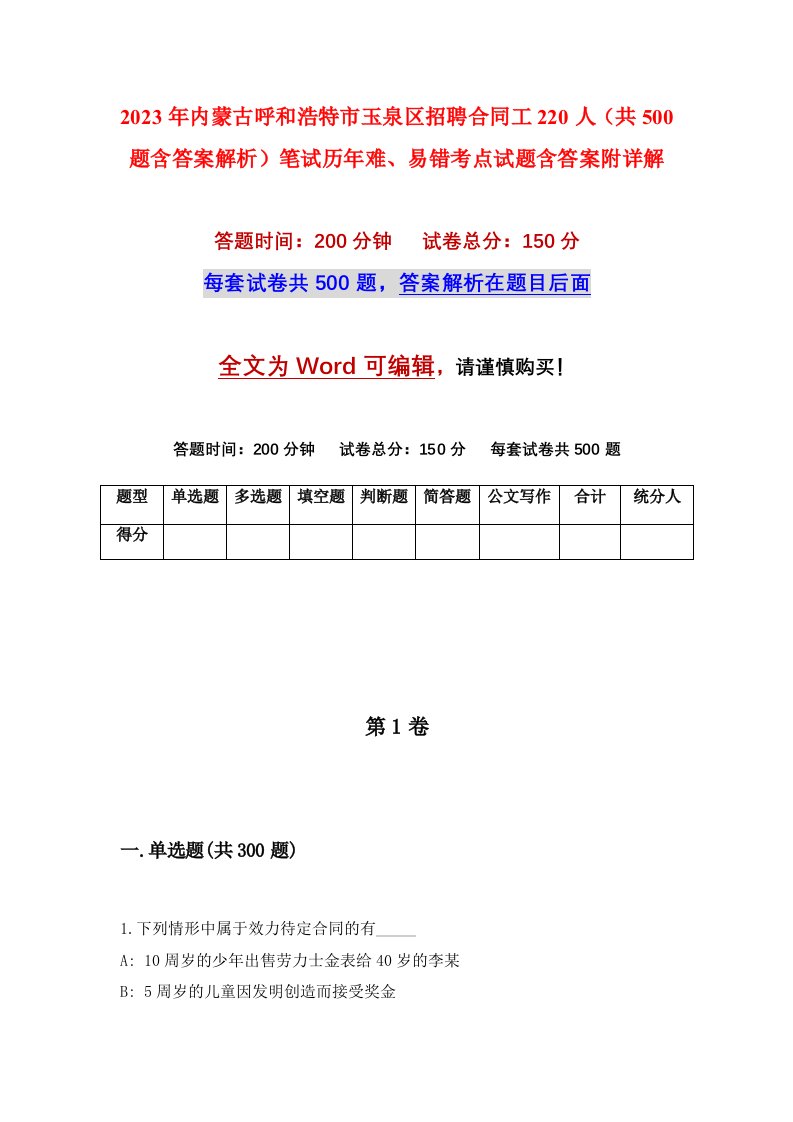 2023年内蒙古呼和浩特市玉泉区招聘合同工220人共500题含答案解析笔试历年难易错考点试题含答案附详解