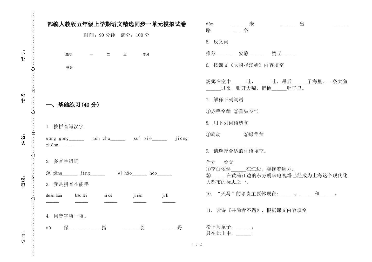 部编人教版五年级上学期语文精选同步一单元模拟试卷