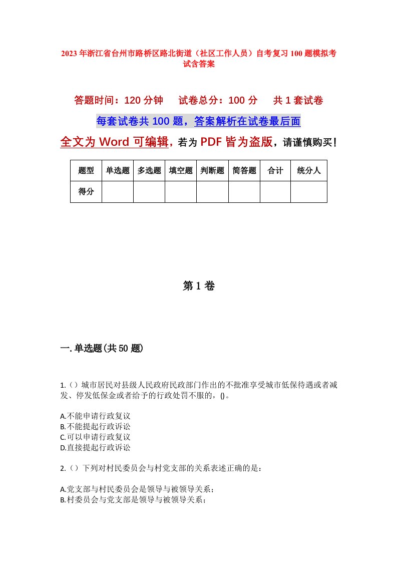 2023年浙江省台州市路桥区路北街道社区工作人员自考复习100题模拟考试含答案