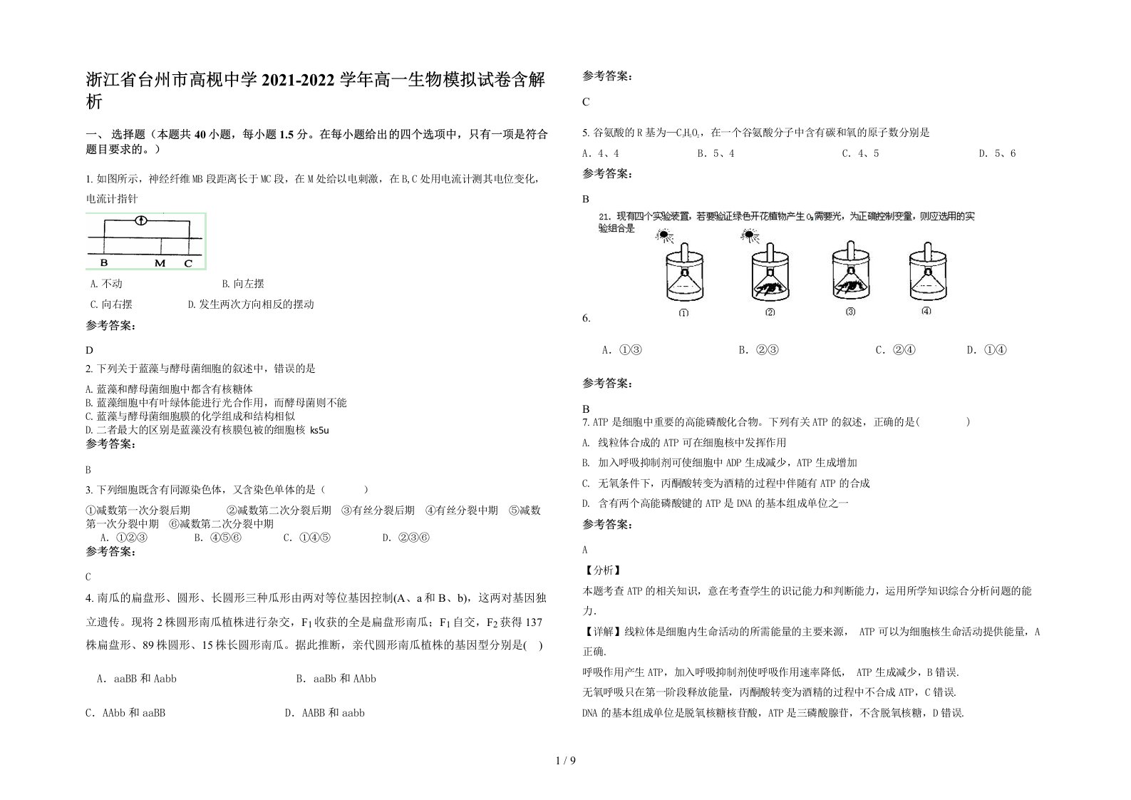 浙江省台州市高枧中学2021-2022学年高一生物模拟试卷含解析