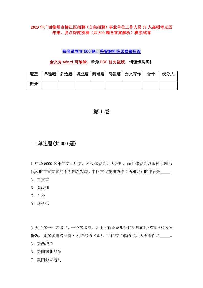 2023年广西柳州市柳江区招聘自主招聘事业单位工作人员73人高频考点历年难易点深度预测共500题含答案解析模拟试卷