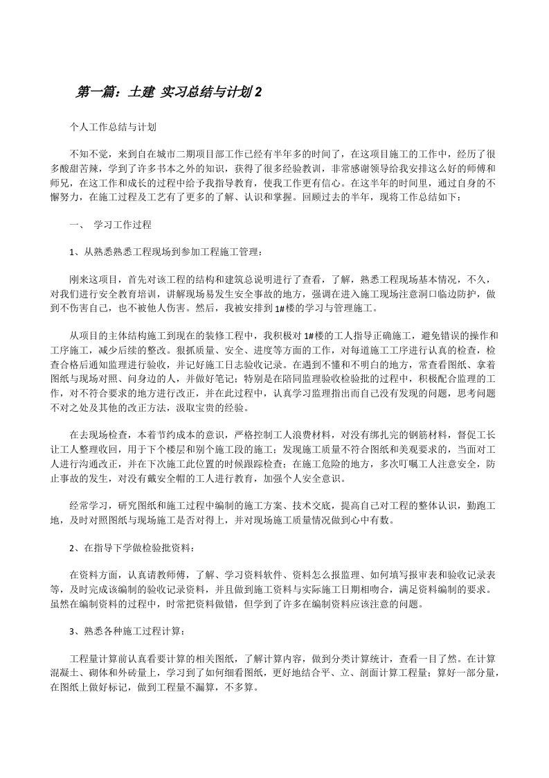 土建实习总结与计划2[修改版]