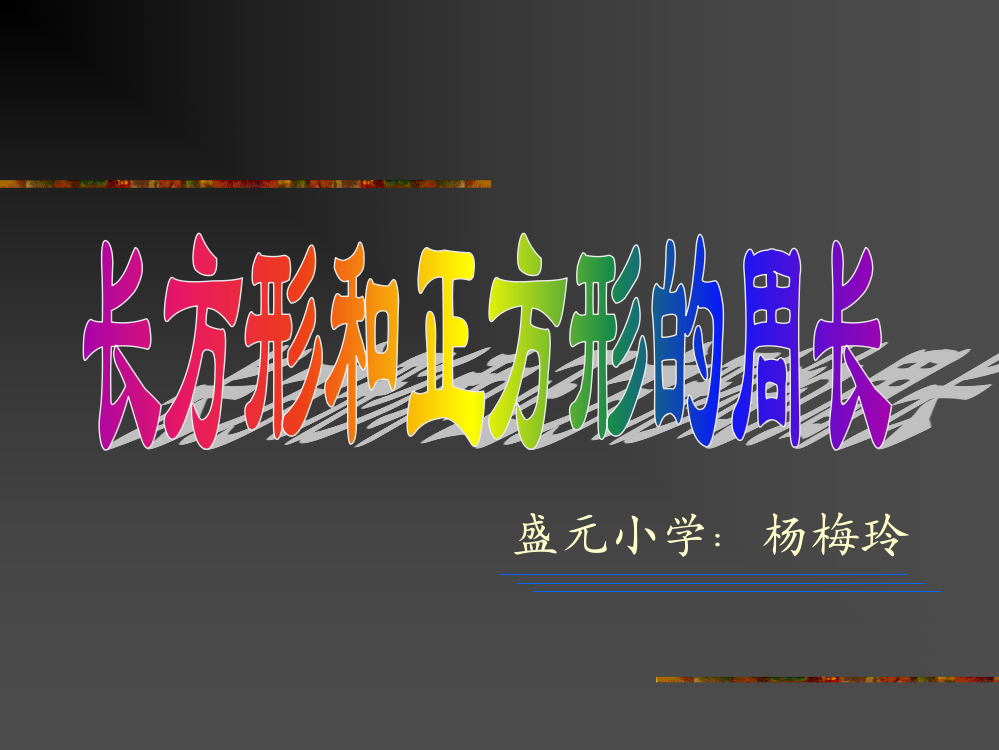 长方形和正方形周长单元复习