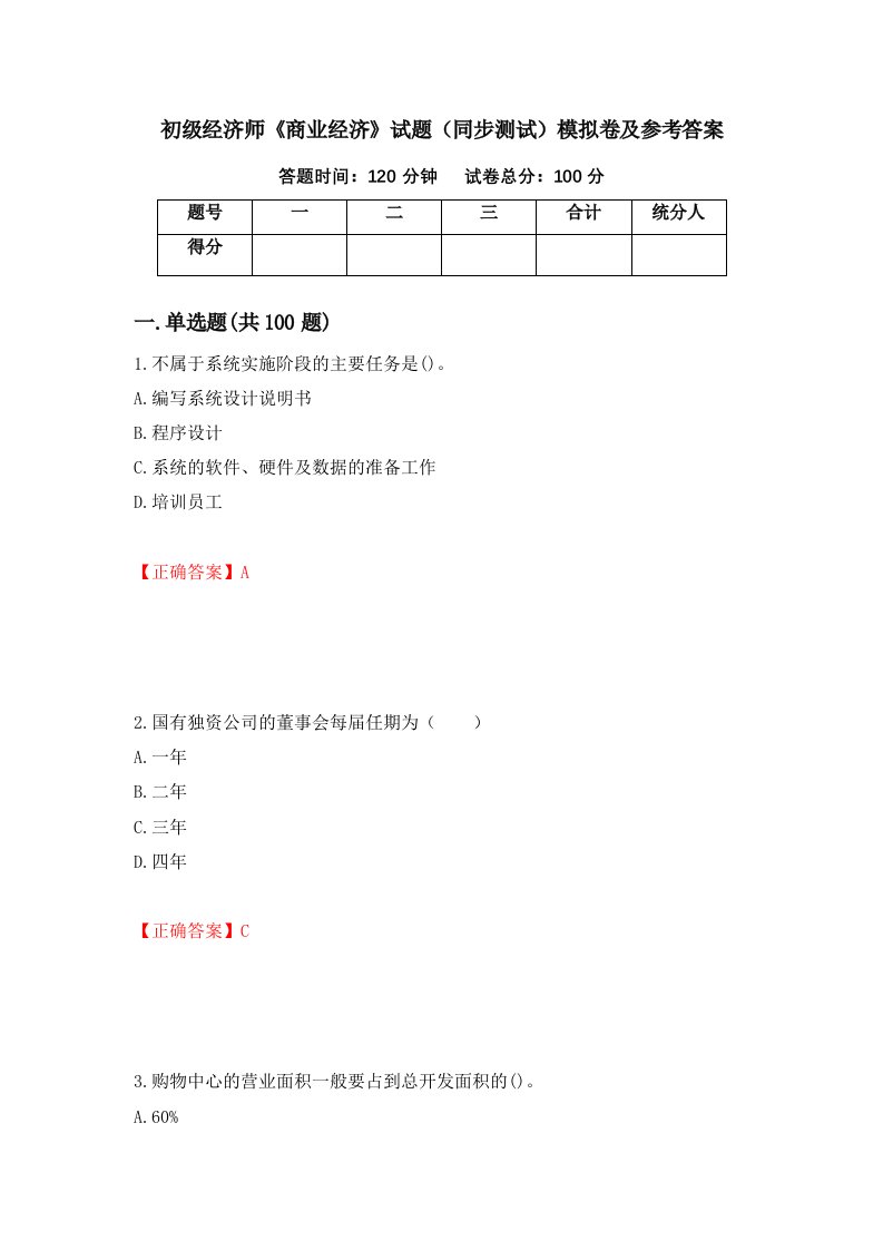 初级经济师商业经济试题同步测试模拟卷及参考答案第79卷