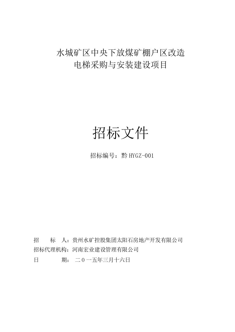 冶金行业-水城矿区中央下放煤矿棚户区改造电梯采购与安装建设项目c