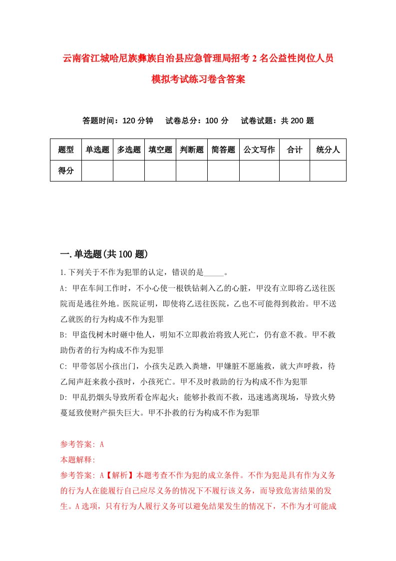 云南省江城哈尼族彝族自治县应急管理局招考2名公益性岗位人员模拟考试练习卷含答案第4期