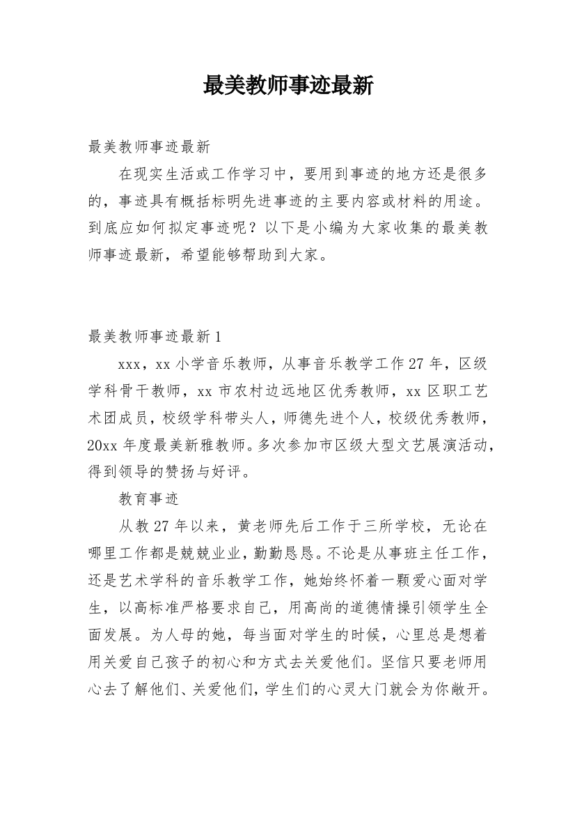 最美教师事迹最新