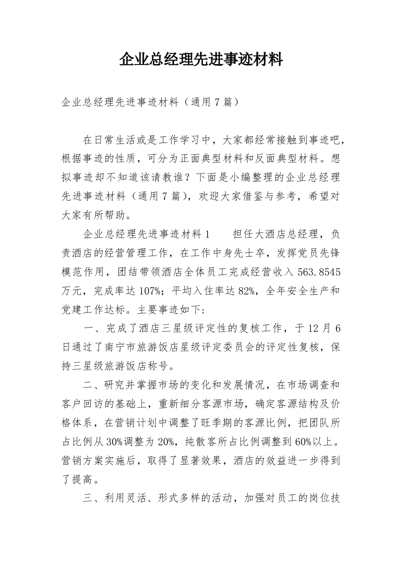 企业总经理先进事迹材料