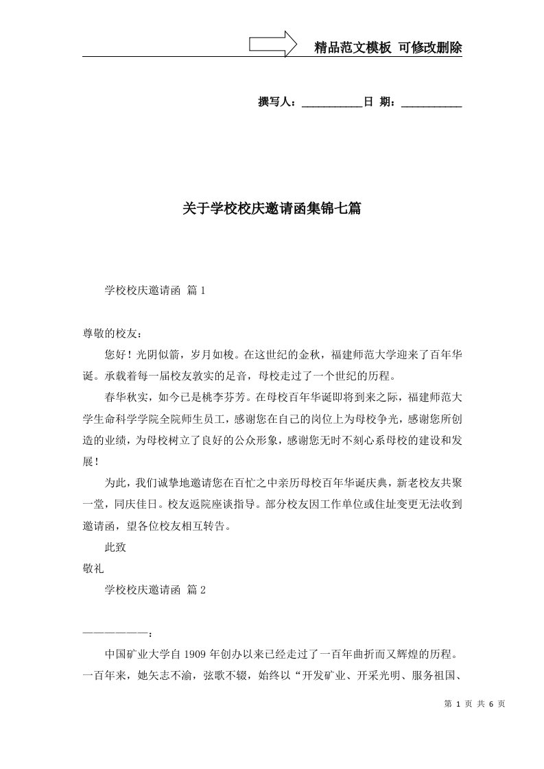 关于学校校庆邀请函集锦七篇