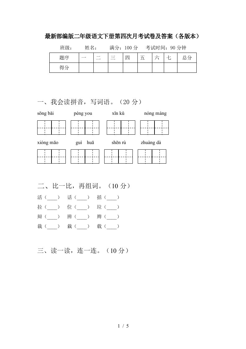 最新部编版二年级语文下册第四次月考试卷及答案各版本