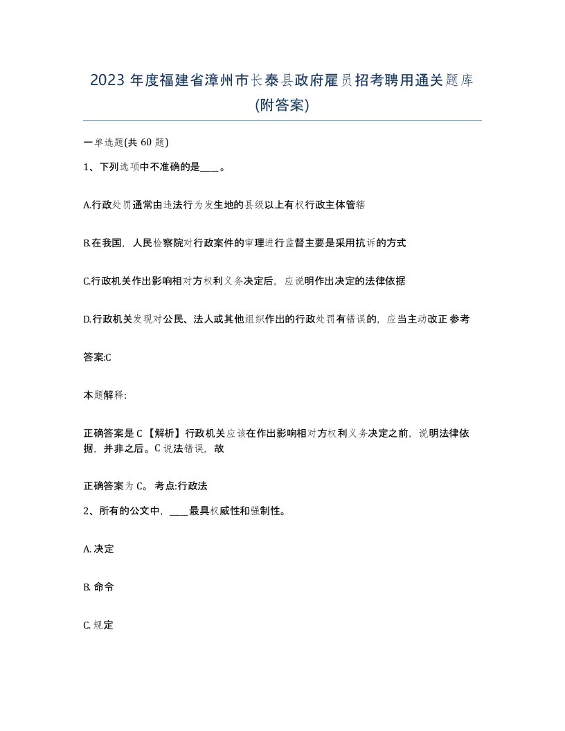 2023年度福建省漳州市长泰县政府雇员招考聘用通关题库附答案