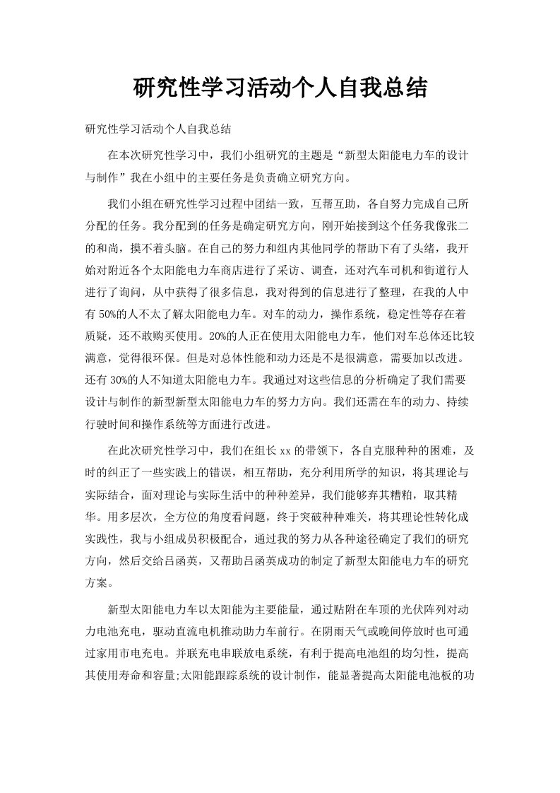 研究性学习活动个人自我总结