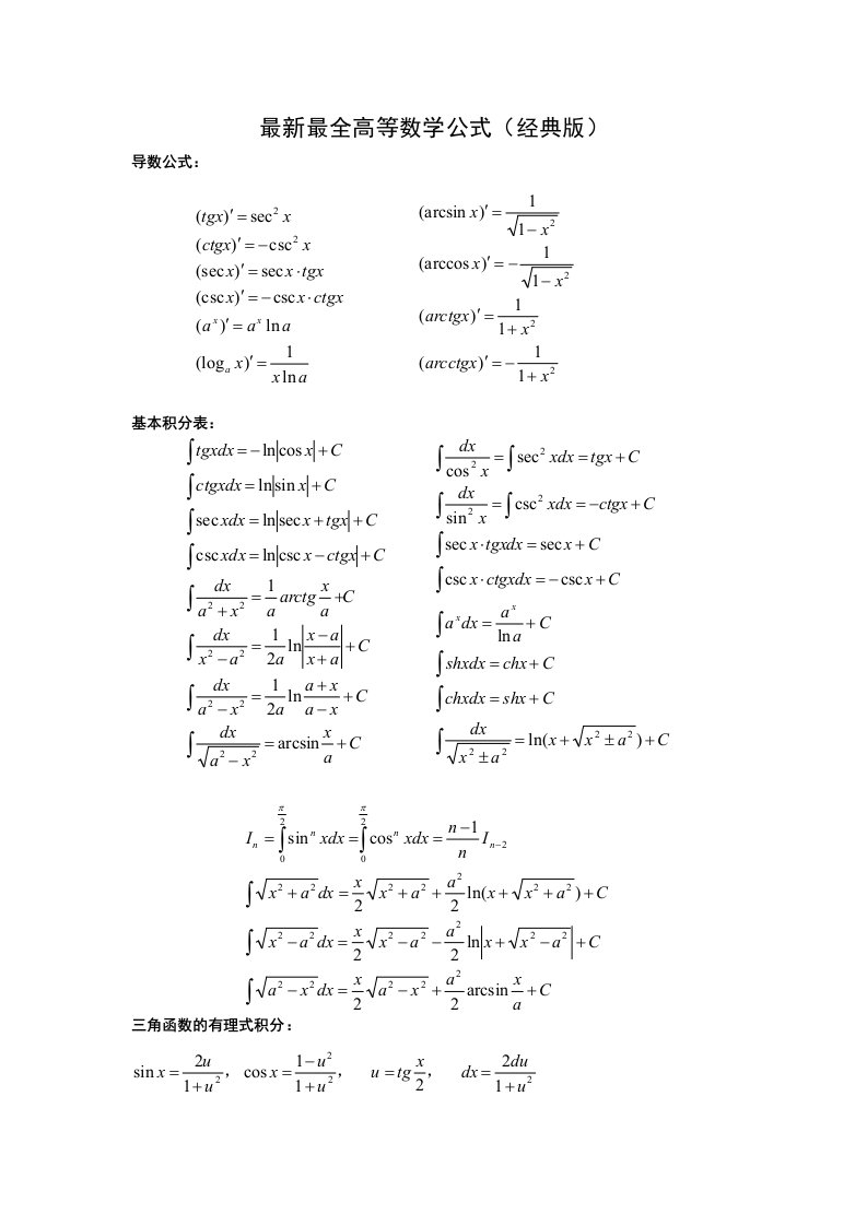 全高等数学公式(经典)