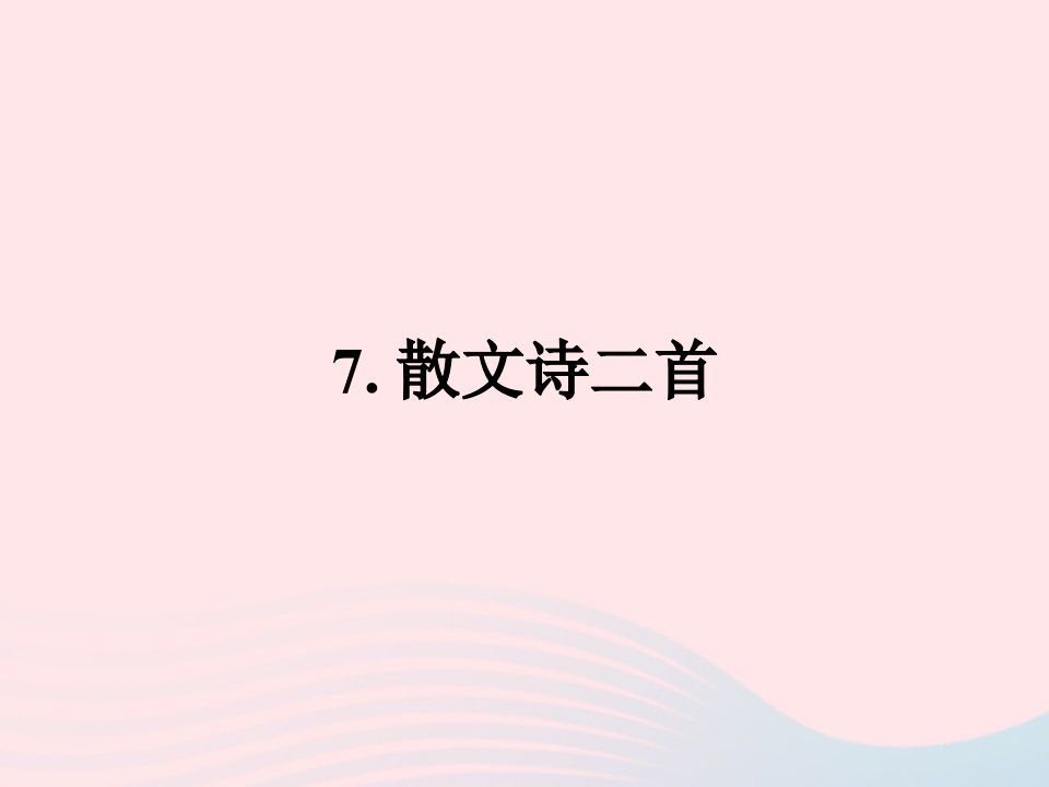 2022七年级语文上册第二单元7散文诗二首作业课件新人教版