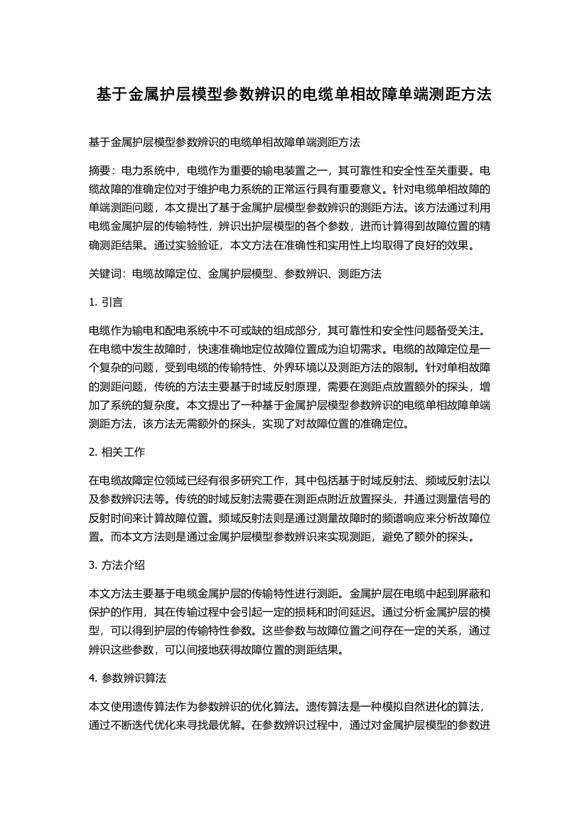 基于金属护层模型参数辨识的电缆单相故障单端测距方法