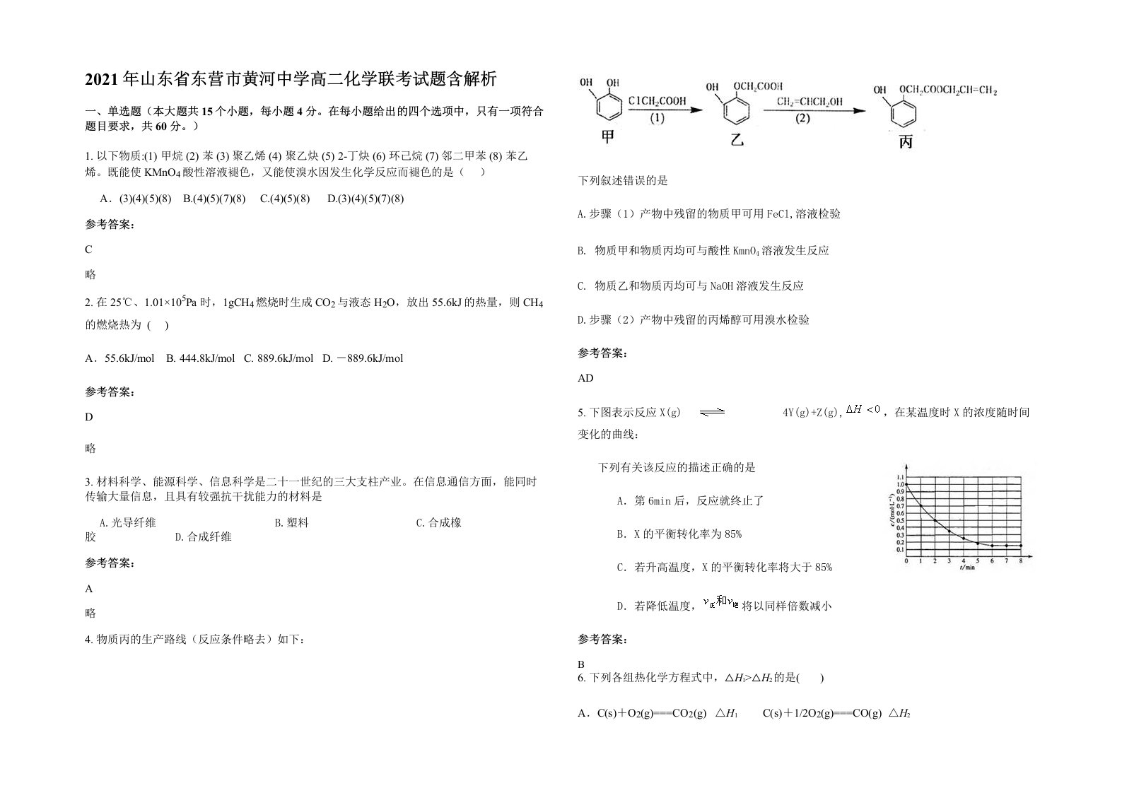 2021年山东省东营市黄河中学高二化学联考试题含解析