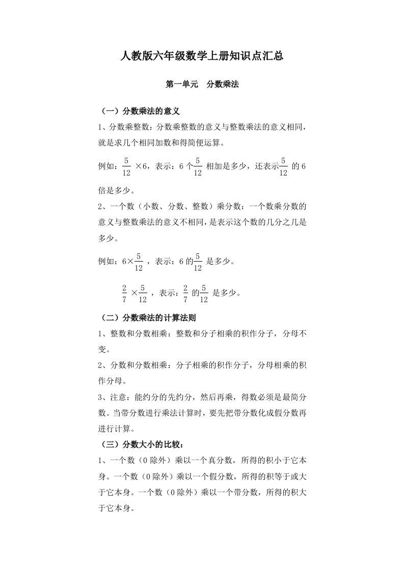 人教版六年级数学上册知识点汇总