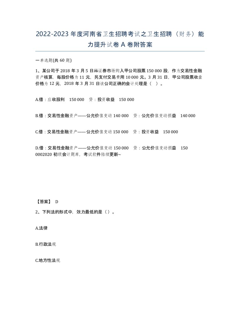 2022-2023年度河南省卫生招聘考试之卫生招聘财务能力提升试卷A卷附答案