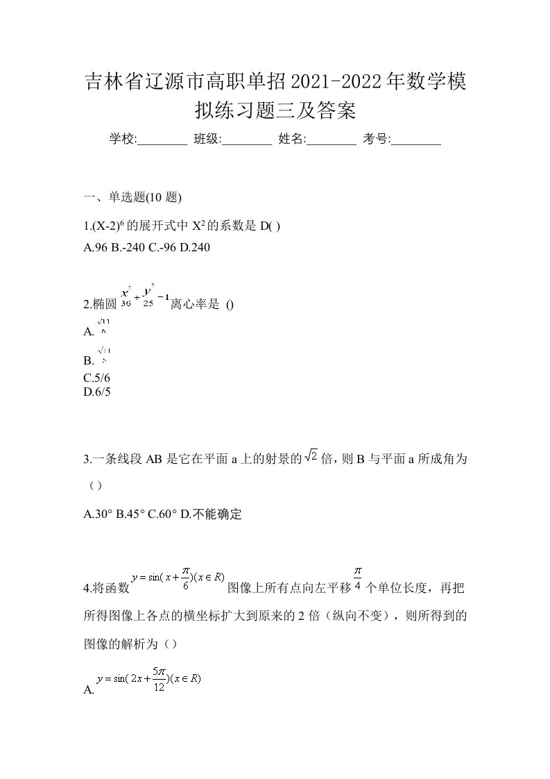 吉林省辽源市高职单招2021-2022年数学模拟练习题三及答案