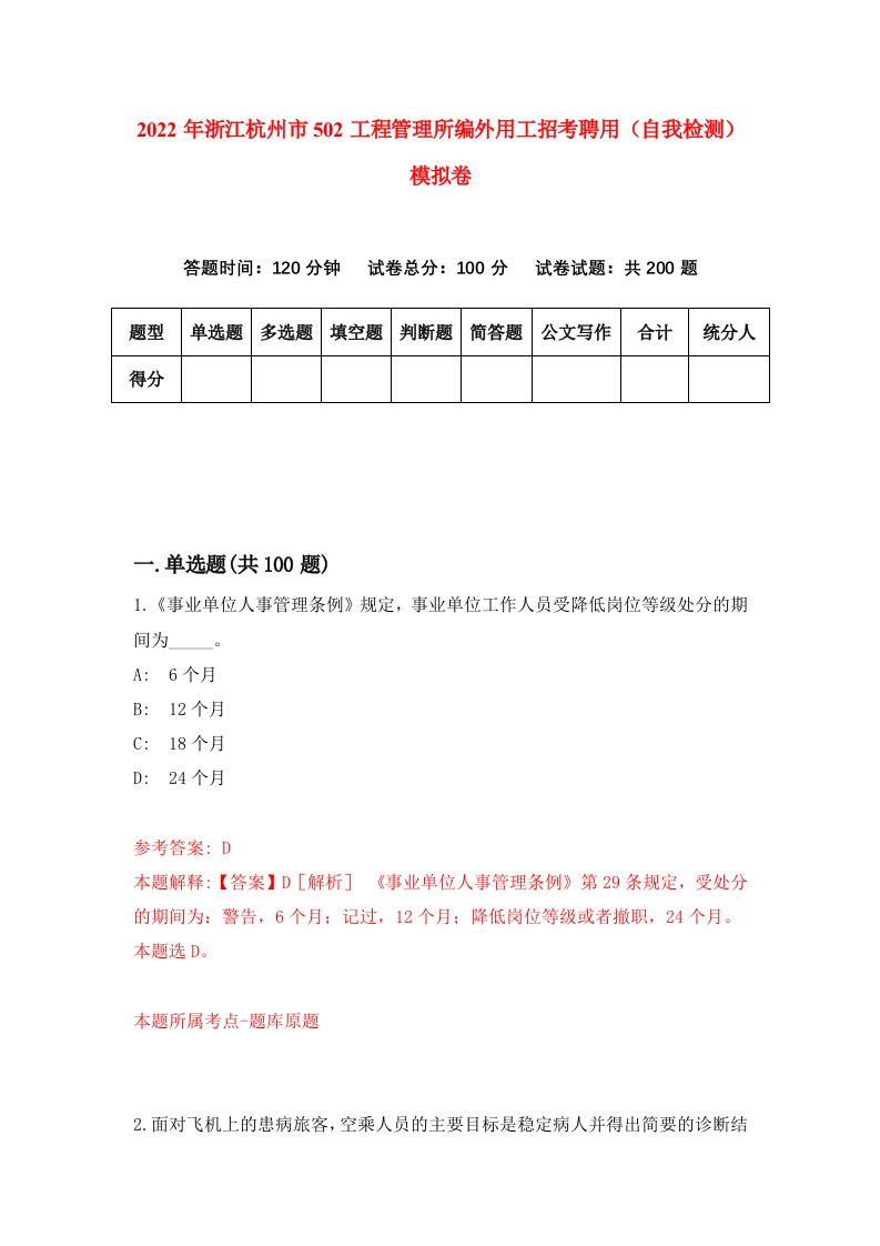 2022年浙江杭州市502工程管理所编外用工招考聘用自我检测模拟卷0