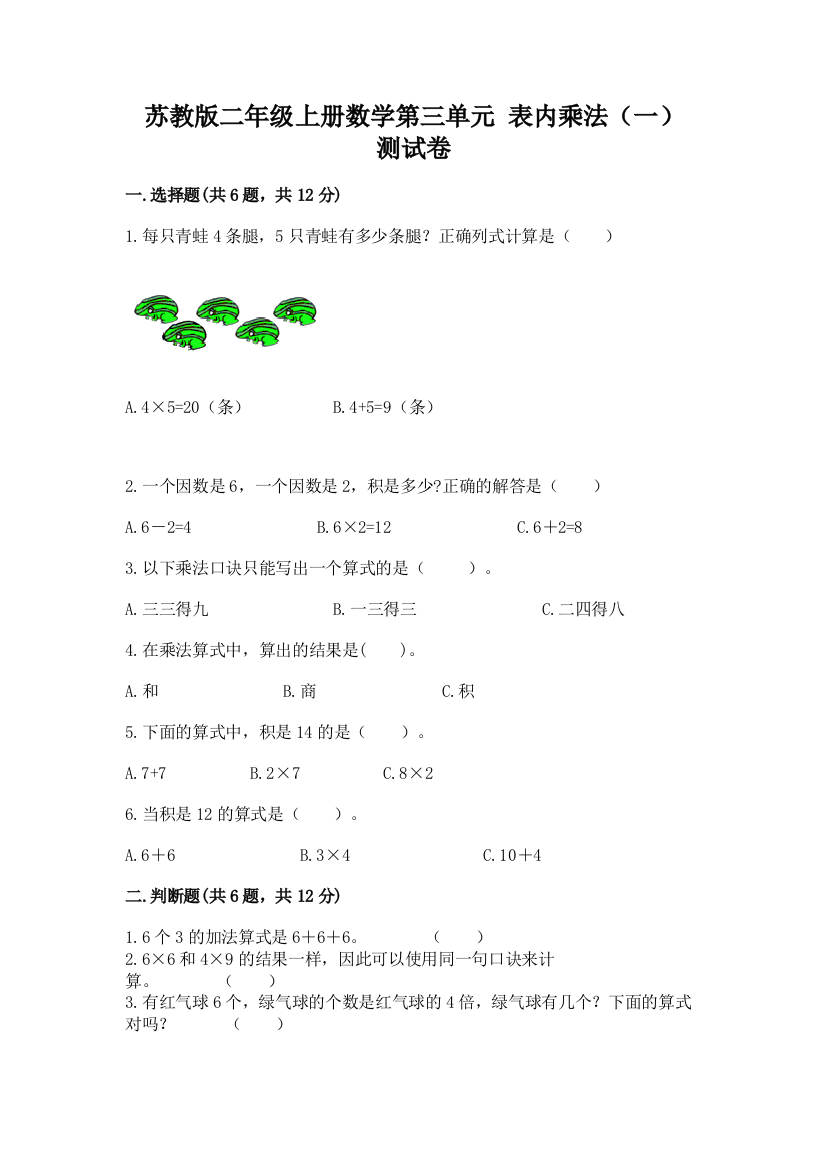 苏教版二年级上册数学第三单元-表内乘法(一)-测试卷及完整答案