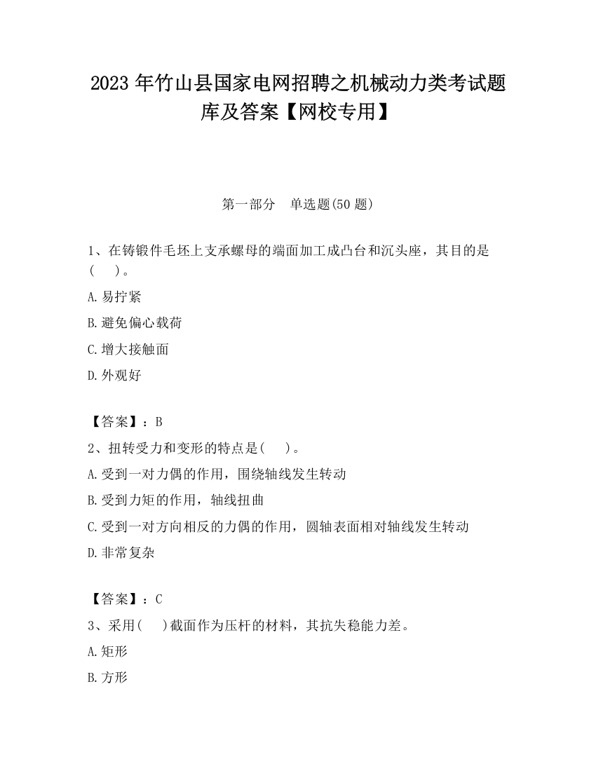 2023年竹山县国家电网招聘之机械动力类考试题库及答案【网校专用】