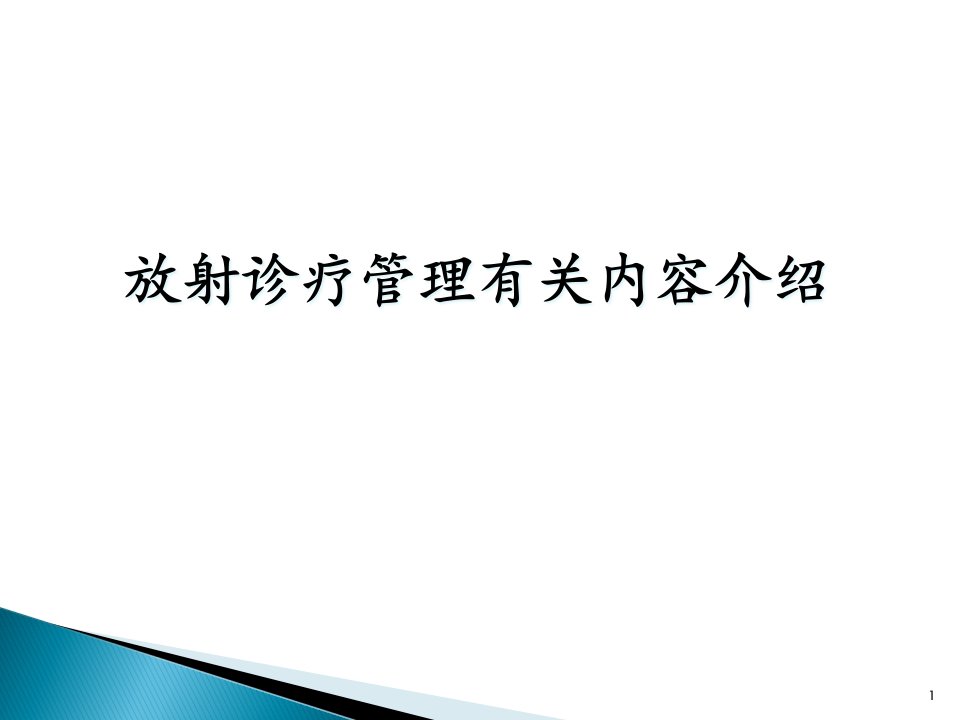 放射诊疗管理有关内容介绍-课件