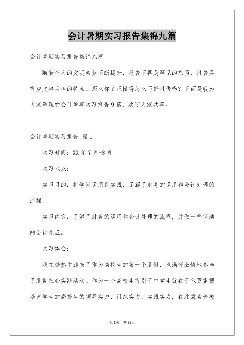 会计暑期实习报告集锦九篇