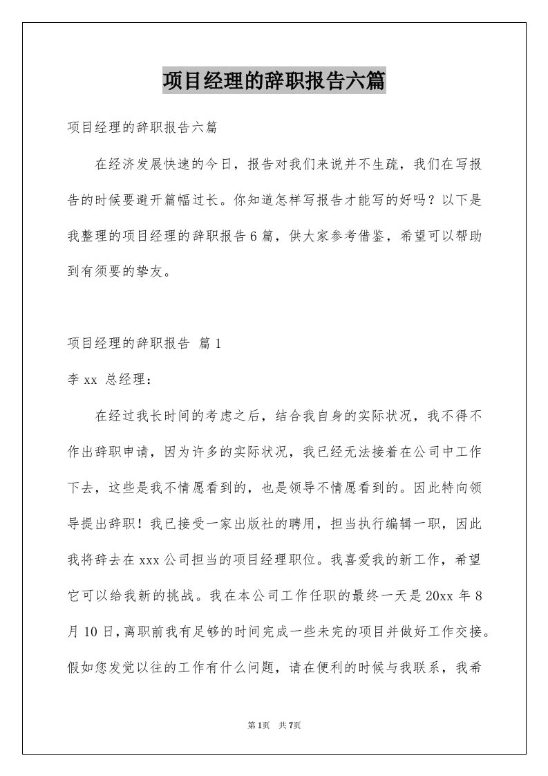 项目经理的辞职报告六篇