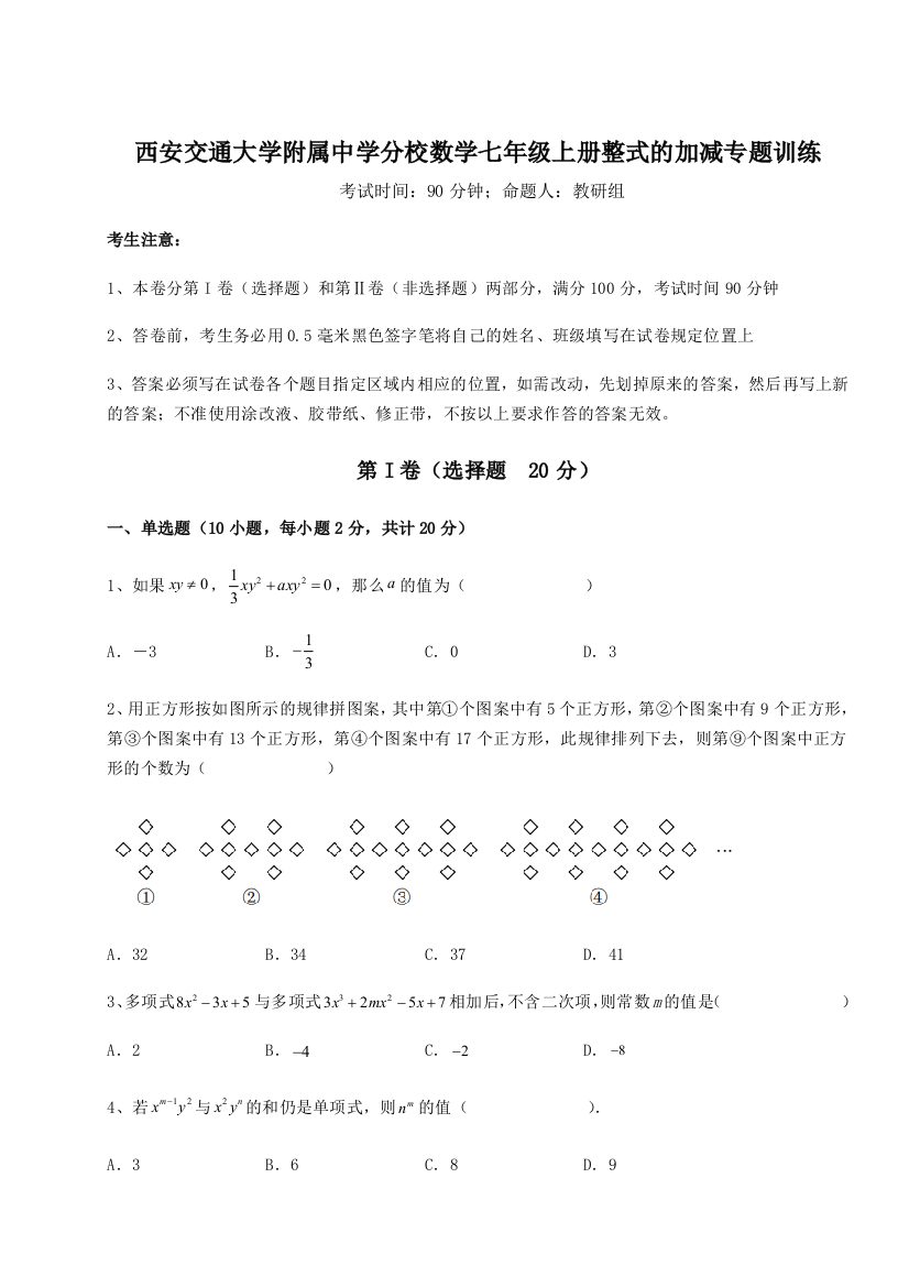 难点解析西安交通大学附属中学分校数学七年级上册整式的加减专题训练试题